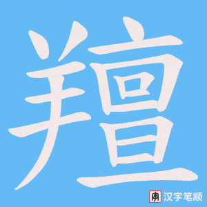 《羶》的笔顺动画写字动画演示