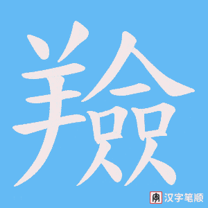 《羷》的笔顺动画写字动画演示