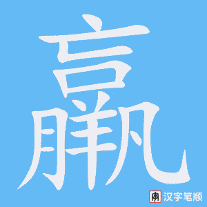 《羸》的笔顺动画写字动画演示