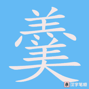《羹》的笔顺动画写字动画演示