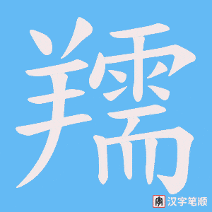 《羺》的笔顺动画写字动画演示