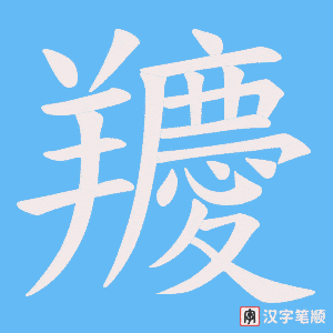 《羻》的笔顺动画写字动画演示