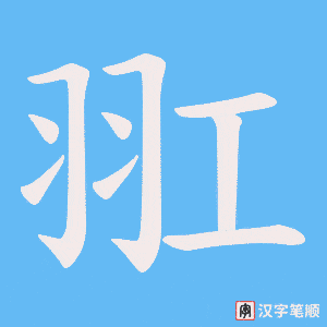 《羾》的笔顺动画写字动画演示