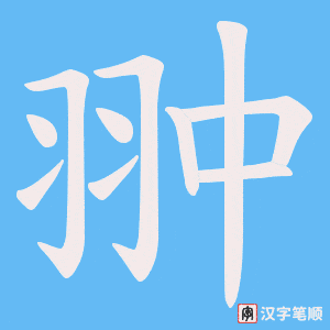 《翀》的笔顺动画写字动画演示