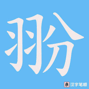 《翂》的笔顺动画写字动画演示
