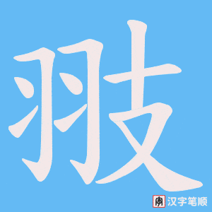 《翄》的笔顺动画写字动画演示