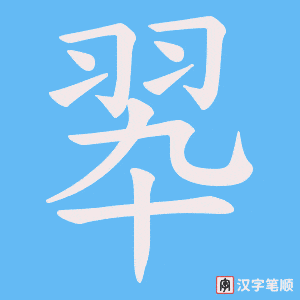 《翆》的笔顺动画写字动画演示