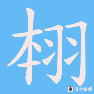 《翉》的笔顺动画写字动画演示