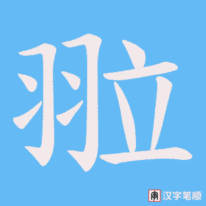 《翋》的笔顺动画写字动画演示