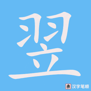 《翌》的笔顺动画写字动画演示