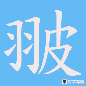 《翍》的笔顺动画写字动画演示