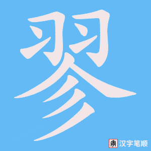 《翏》的笔顺动画写字动画演示