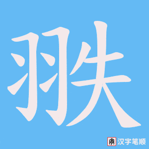 《翐》的笔顺动画写字动画演示