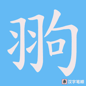《翑》的笔顺动画写字动画演示