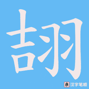 《翓》的笔顺动画写字动画演示