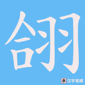《翖》的笔顺动画写字动画演示