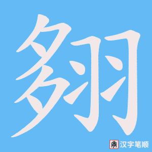《翗》的笔顺动画写字动画演示
