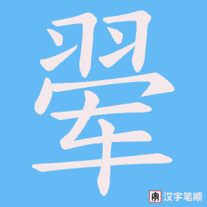 《翚》的笔顺动画写字动画演示