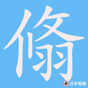 《翛》的笔顺动画写字动画演示