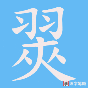 《翜》的笔顺动画写字动画演示