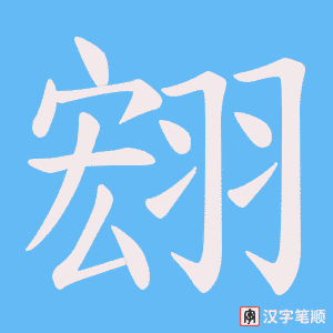 《翝》的笔顺动画写字动画演示