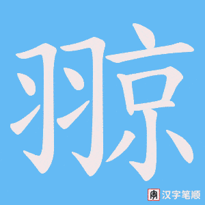 《翞》的笔顺动画写字动画演示