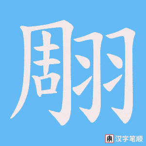 《翢》的笔顺动画写字动画演示