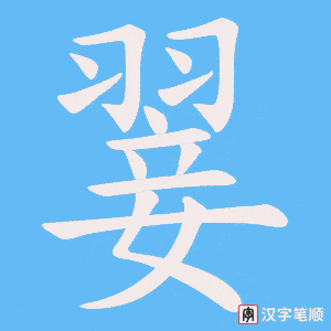 《翣》的笔顺动画写字动画演示
