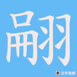 《翤》的笔顺动画写字动画演示