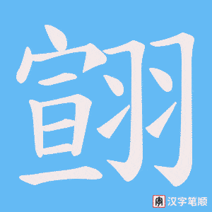 《翧》的笔顺动画写字动画演示