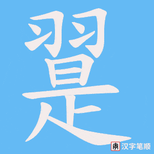 《翨》的笔顺动画写字动画演示