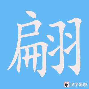 《翩》的笔顺动画写字动画演示