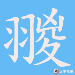《翪》的笔顺动画写字动画演示