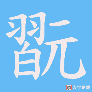 《翫》的笔顺动画写字动画演示