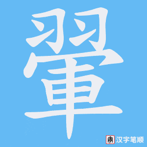 《翬》的笔顺动画写字动画演示