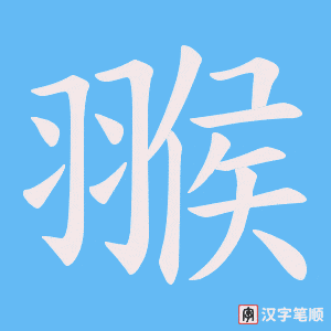 《翭》的笔顺动画写字动画演示