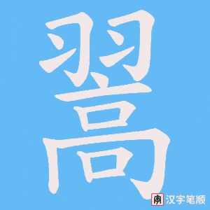 《翯》的笔顺动画写字动画演示