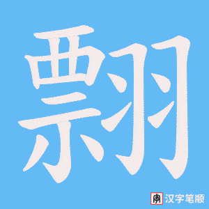 《翲》的笔顺动画写字动画演示