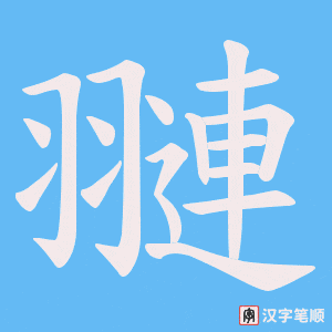 《翴》的笔顺动画写字动画演示