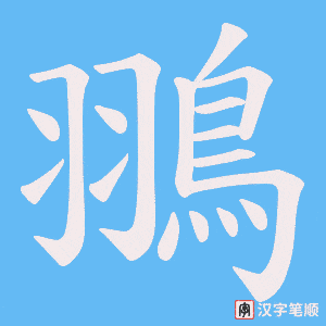 《翵》的笔顺动画写字动画演示