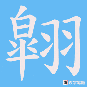 《翶》的笔顺动画写字动画演示