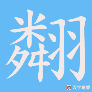 《翷》的笔顺动画写字动画演示