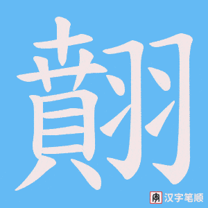 《翸》的笔顺动画写字动画演示