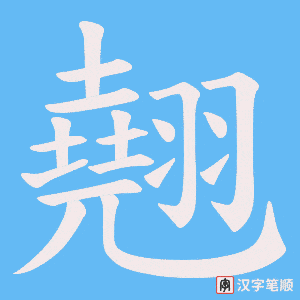 《翹》的笔顺动画写字动画演示