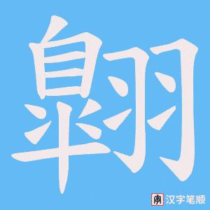 《翺》的笔顺动画写字动画演示