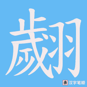 《翽》的笔顺动画写字动画演示