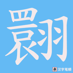 《翾》的笔顺动画写字动画演示