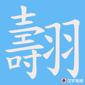 《翿》的笔顺动画写字动画演示