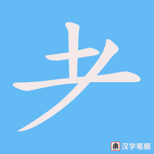 《耂》的笔顺动画写字动画演示