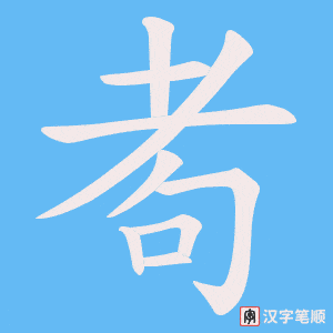 《耇》的笔顺动画写字动画演示
